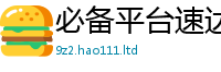 新奥2025年天天开好彩向777888精准管家婆四肖